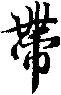帶,王羲之,書法字典
